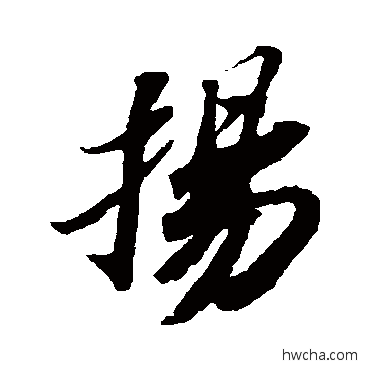 揚行书怎么写好看 揚行书写法 苏轼