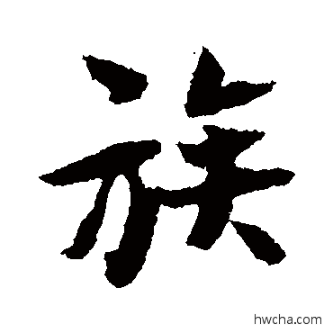 族楷书怎么写好看 族楷书写法 张即之