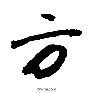 方行书怎么写好看 方行书写法 敬世江