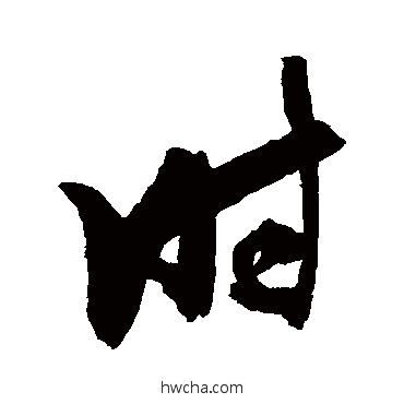 时行书怎么写好看 时行书写法 张瑞图