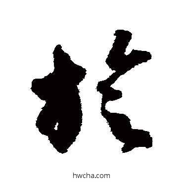 旋草书怎么写好看 旋草书写法 智永