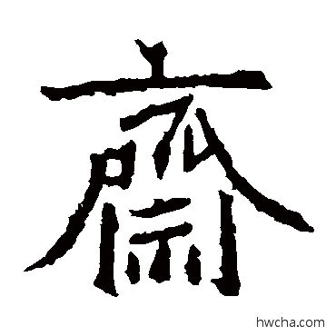 斋楷书怎么写好看 斋楷书写法 北海王造像