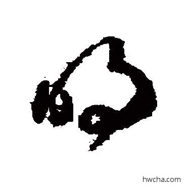 明草书怎么写好看 明草书写法 贺知章