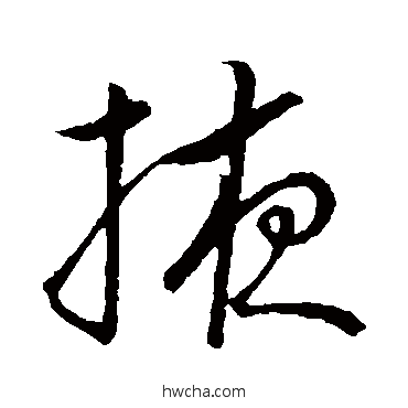 掖草书怎么写好看 掖草书写法 祝枝山