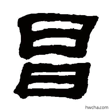 昌隶书怎么写好看 昌隶书写法 何绍基