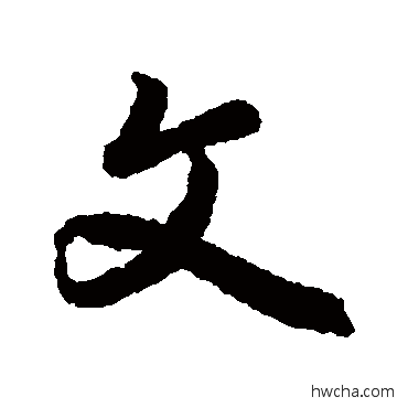 文行书怎么写好看 文行书写法 陆柬之