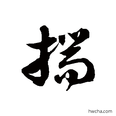 揣草书怎么写好看 揣草书写法 徐伯清