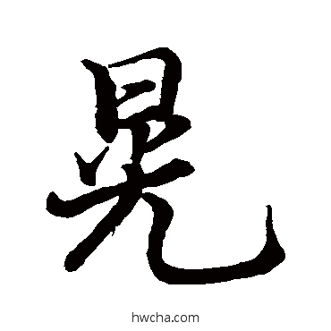 晃行书怎么写好看 晃行书写法 张即之