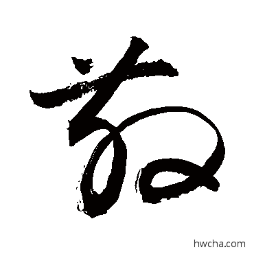 散行书怎么写好看 散行书写法 敬世江