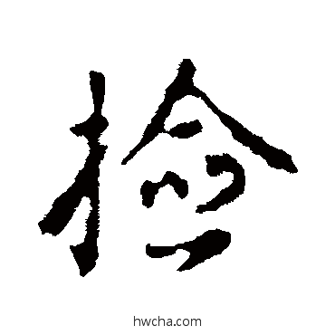 撿行书怎么写好看 撿行书写法 颜真卿