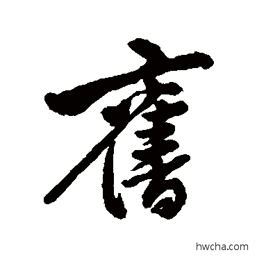 舊行书怎么写好看 舊行书写法 黄仲则