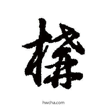 构行书怎么写好看 构行书写法 辨体