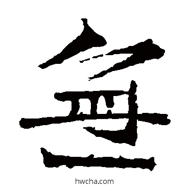 無楷书怎么写好看 無楷书写法 道匠造像