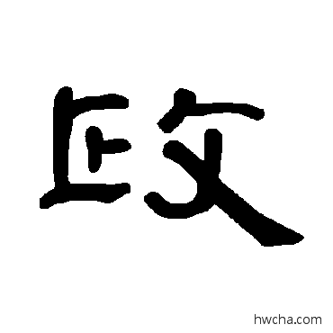 政隶书怎么写好看 政隶书写法 曹全碑