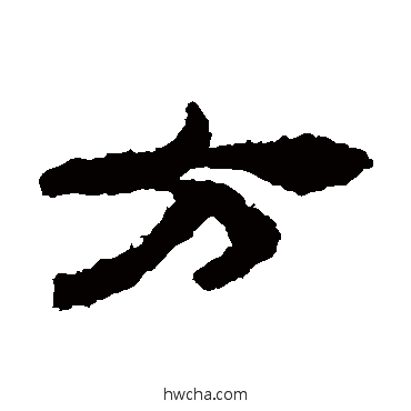 方隶书怎么写好看 方隶书写法 马王堆帛书