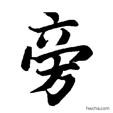 旁行书怎么写好看 旁行书写法 陆柬之