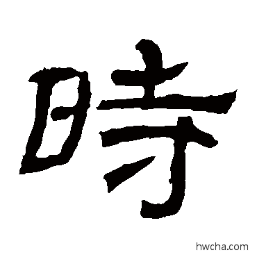 時隶书怎么写好看 時隶书写法 辟雍碑