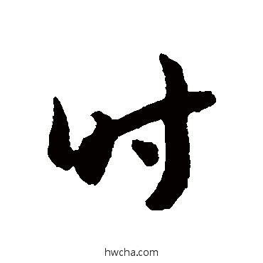 时草书怎么写好看 时草书写法 怀素