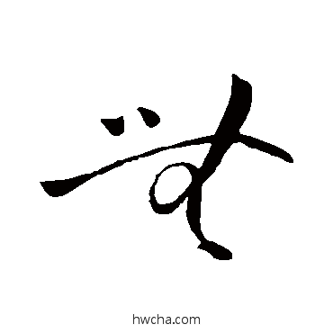 無草书怎么写好看 無草书写法 王献之