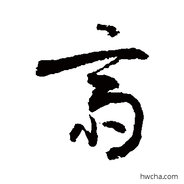 斋草书怎么写好看 斋草书写法 敬世江