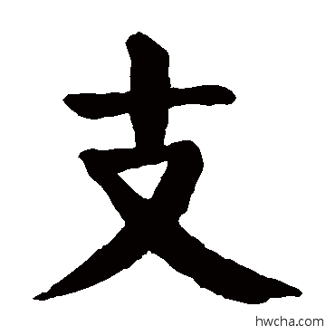 支楷书怎么写好看 支楷书写法 颜真卿