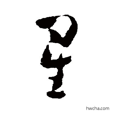 星草书怎么写好看 星草书写法 黄慎