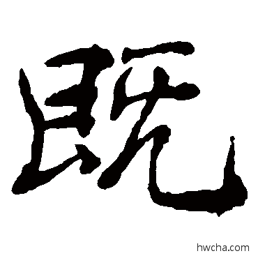 既楷书怎么写好看 既楷书写法 褚遂良