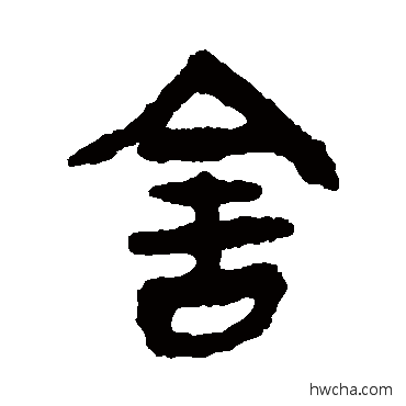 捨隶书怎么写好看 捨隶书写法 马王堆帛书