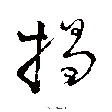 揭草书怎么写好看 揭草书写法 李邕