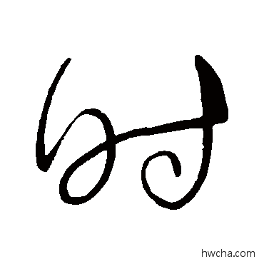 时草书怎么写好看 时草书写法 解缙