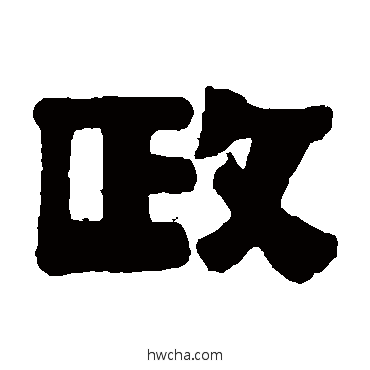 政隶书怎么写好看 政隶书写法 伊秉绶