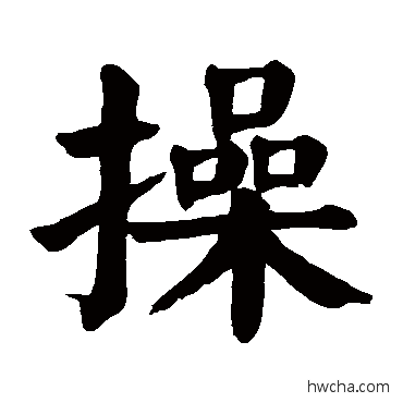 操楷书怎么写好看 操楷书写法 颜真卿