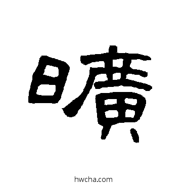 曠隶书怎么写好看 曠隶书写法 曹全碑