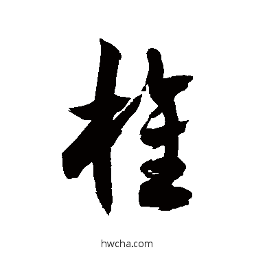 旌草书怎么写好看 旌草书写法 徐伯清