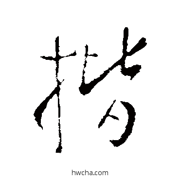 揩行书怎么写好看 揩行书写法 柳公权