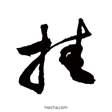 掛草书怎么写好看 掛草书写法 敬世江