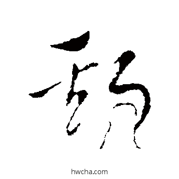 斯草书怎么写好看 斯草书写法 索靖