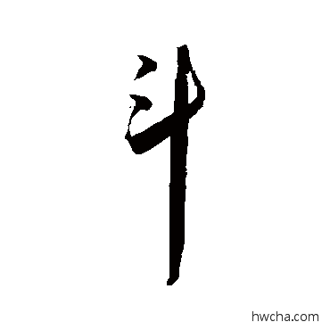 斗草书怎么写好看 斗草书写法 王宠