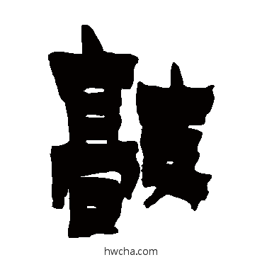 敲隶书怎么写好看 敲隶书写法 金农