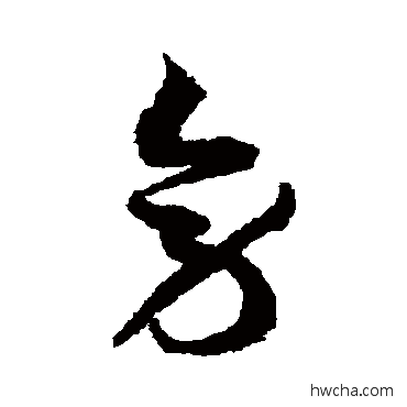 旁草书怎么写好看 旁草书写法 徐伯清