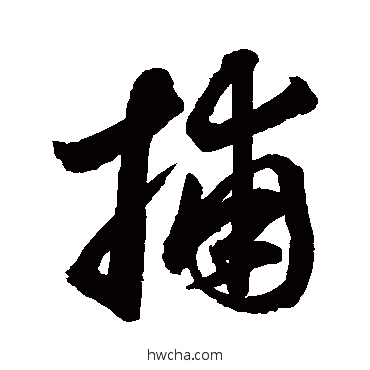 捕行书怎么写好看 捕行书写法 赵孟頫