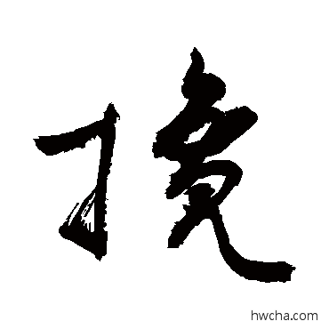 搀行书怎么写好看 搀行书写法 敬世江