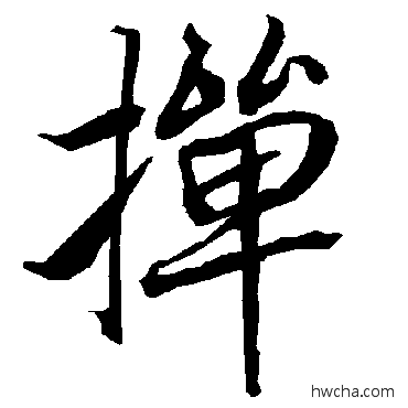 撣行书怎么写好看 撣行书写法 陆柬之