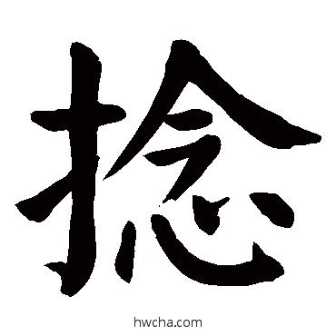 捻楷书怎么写好看 捻楷书写法 颜真卿