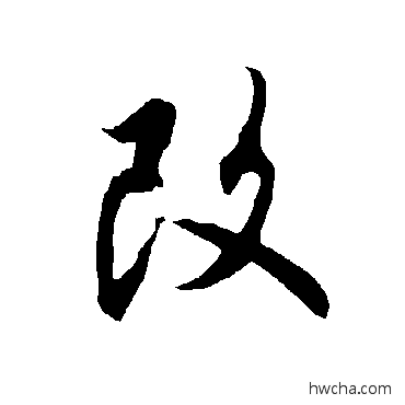 改行书怎么写好看 改行书写法 欧阳询