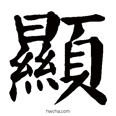 顯楷书怎么写好看 顯楷书写法 颜真卿