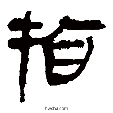 指隶书怎么写好看 指隶书写法 马王堆帛书