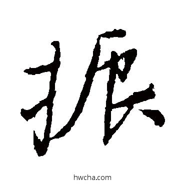 振楷书怎么写好看 振楷书写法 颜真卿