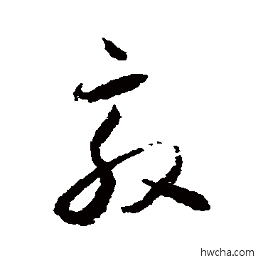 敦草书怎么写好看 敦草书写法 怀素