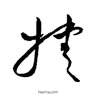 捷草书怎么写好看 捷草书写法 祝枝山